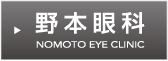 野本眼科