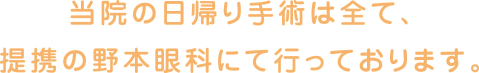 当院の日帰り手術は全て、提携の野本眼科にて行なっております。