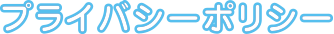 プライバシーポリシー